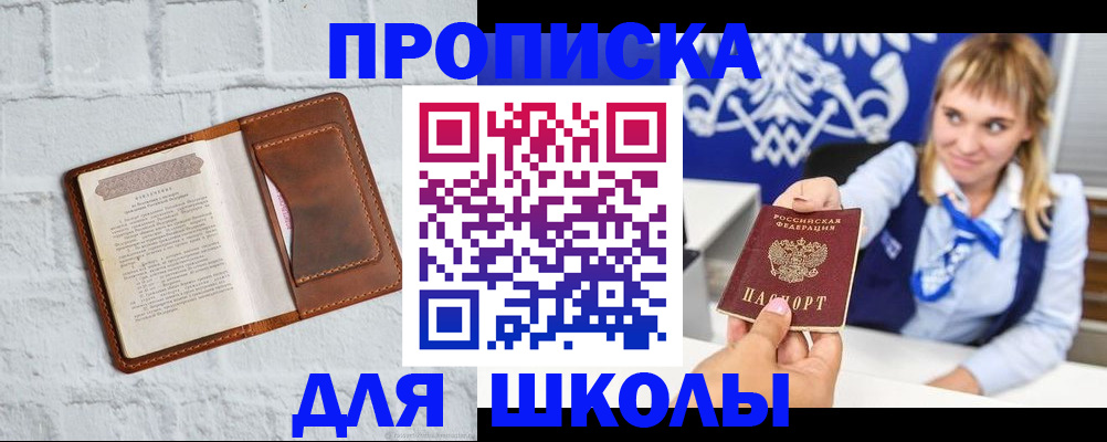 временная регистрация для школы в Северске