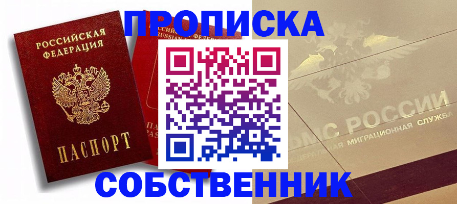 прописка для работы в Северске